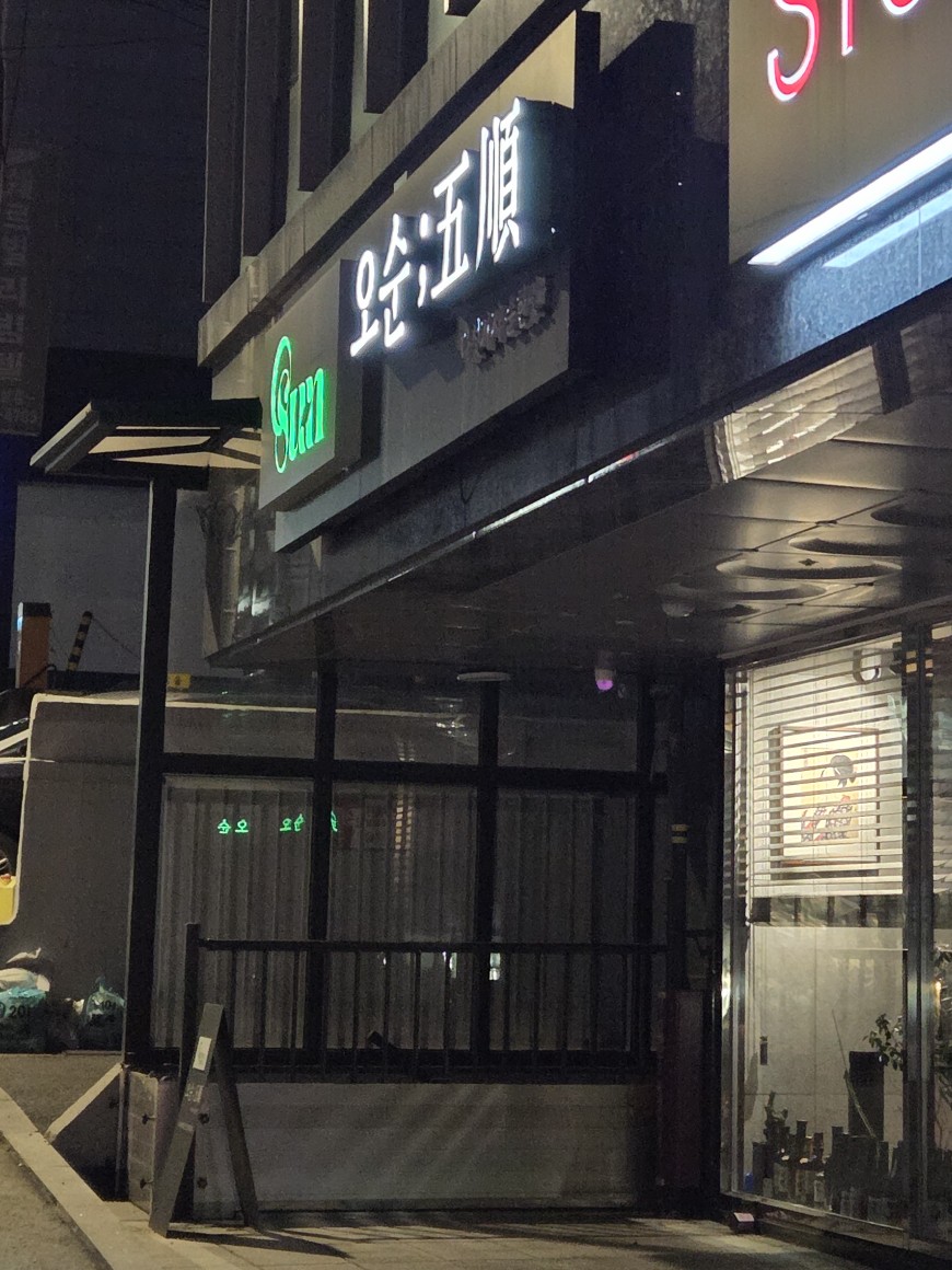 오순 사진 3