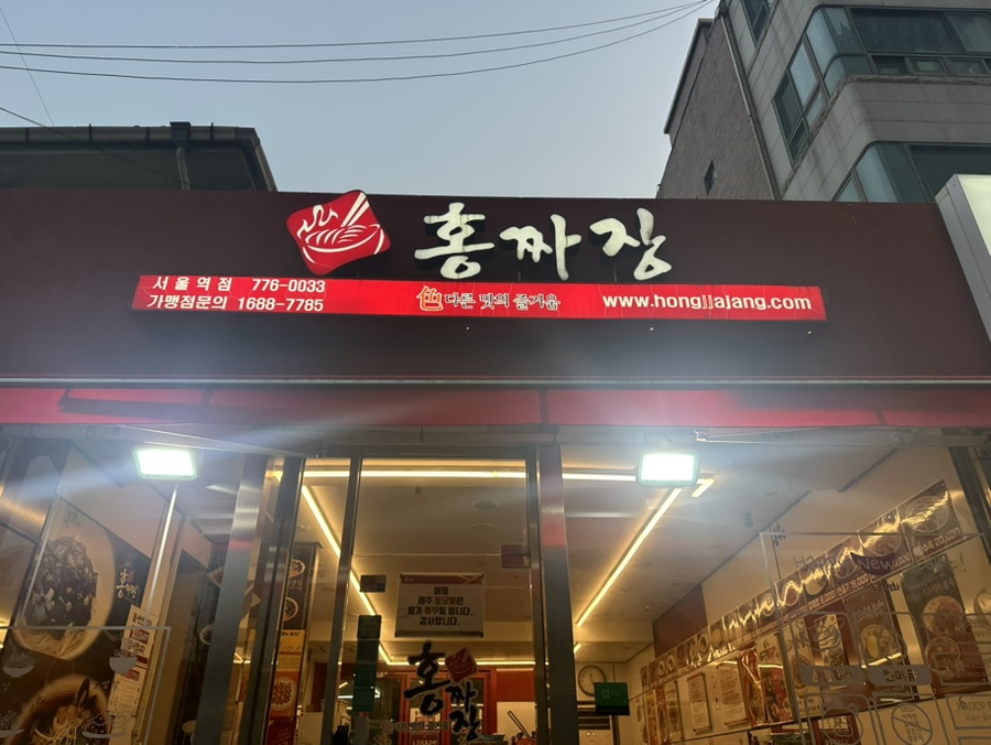 홍짜장 서울역점 사진 7