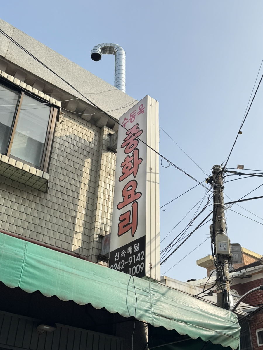 수동옥중화요리 사진 4