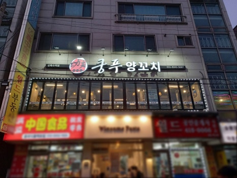 쿵푸양꼬치 2호점 사진 4