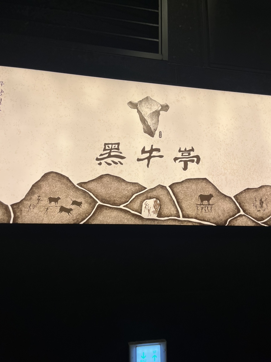 흑우정 강남본점 사진 7