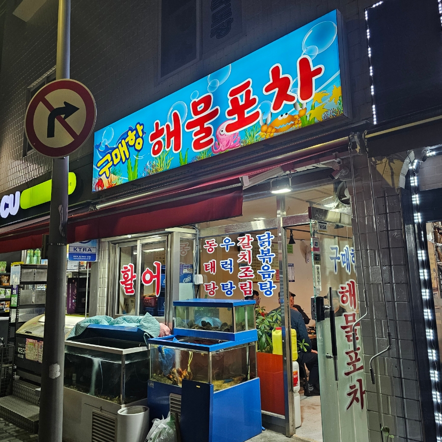구매항해물포차 사진 5
