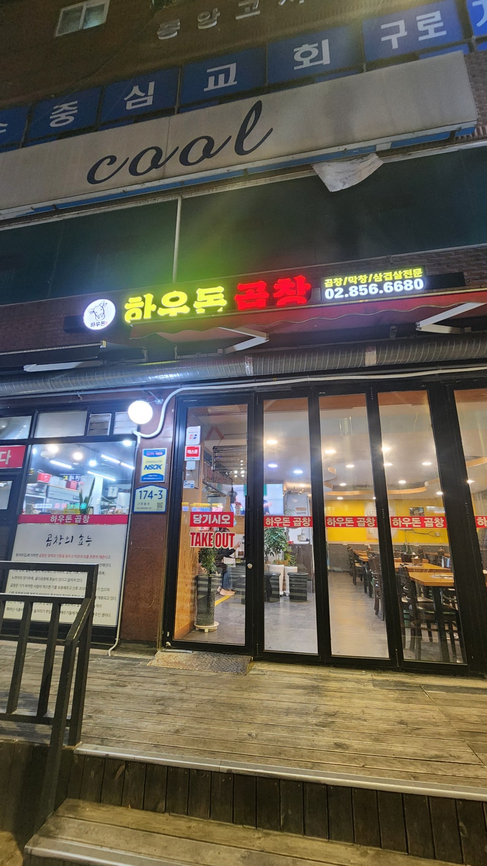 하우돈곱창 사진 6