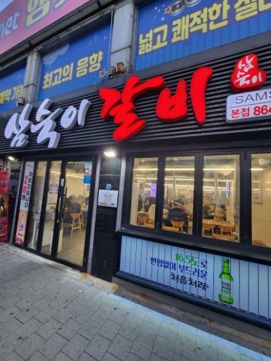 삼숙이갈비 본점 사진 3
