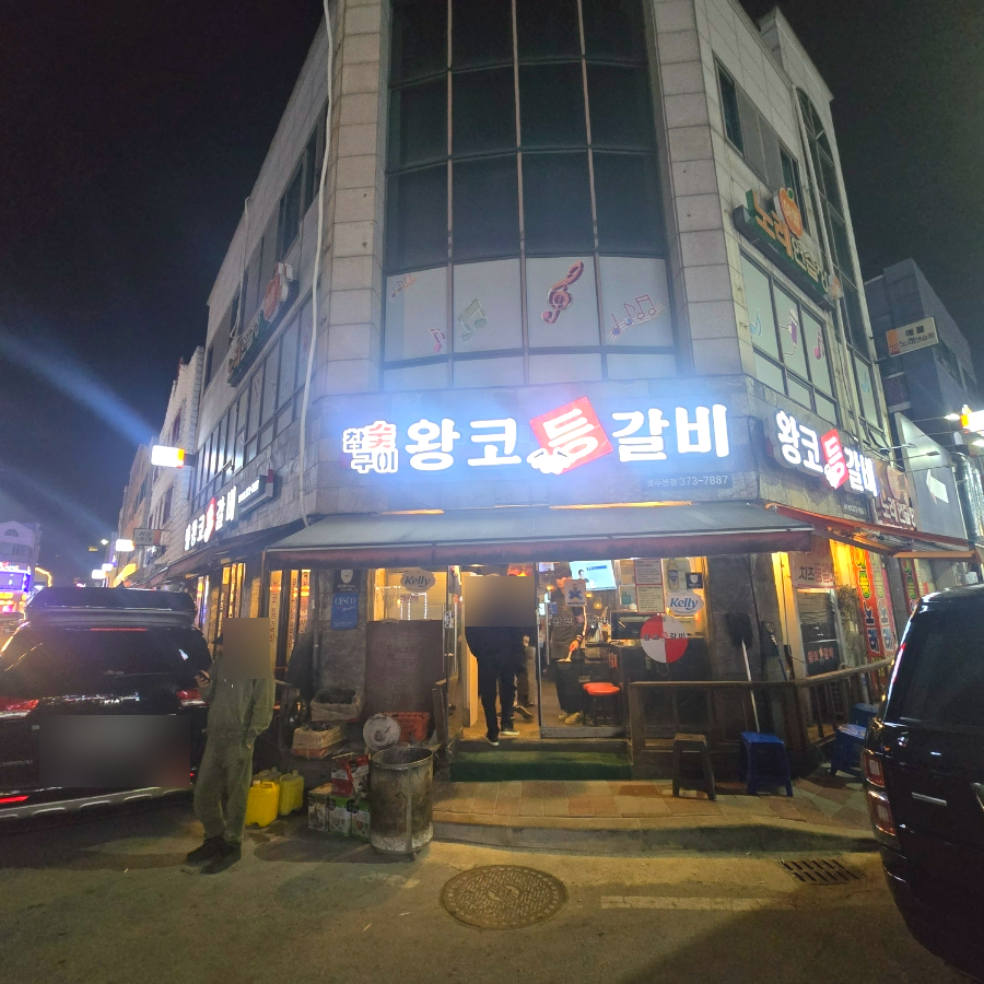 왕코등갈비 대표 사진