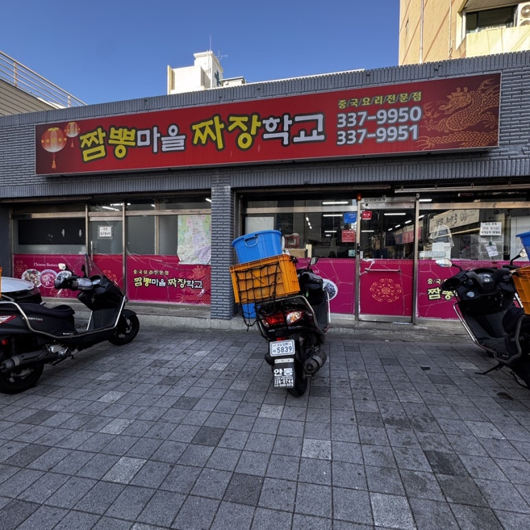 짬뽕마을짜장학교 사진