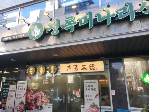 청록미나리 역삼점 사진 8