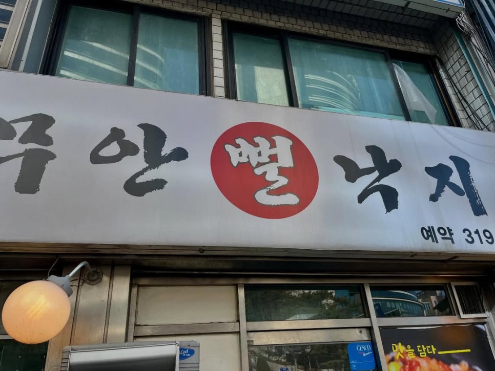 무안뻘낙지 사진 3