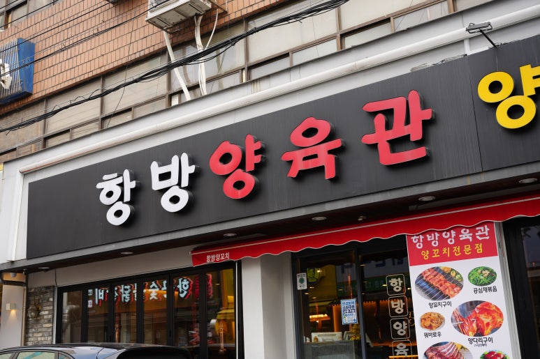 항방양육관 장한평점 사진 8