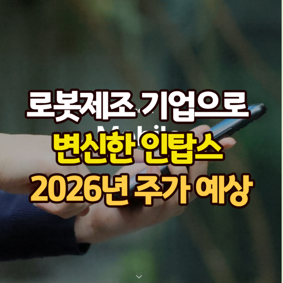 로봇 제조 기업으로 변신하는 '인탑스(Intops)', 2026년 주가 전망은? : 네이버 블로그