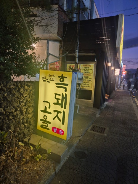 흑돼지고을 별관 사진 5