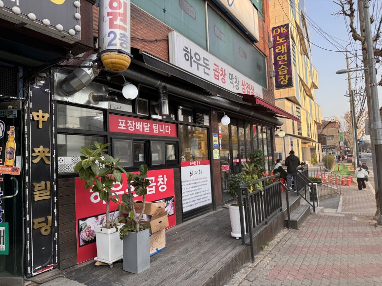 하우돈곱창 사진 3