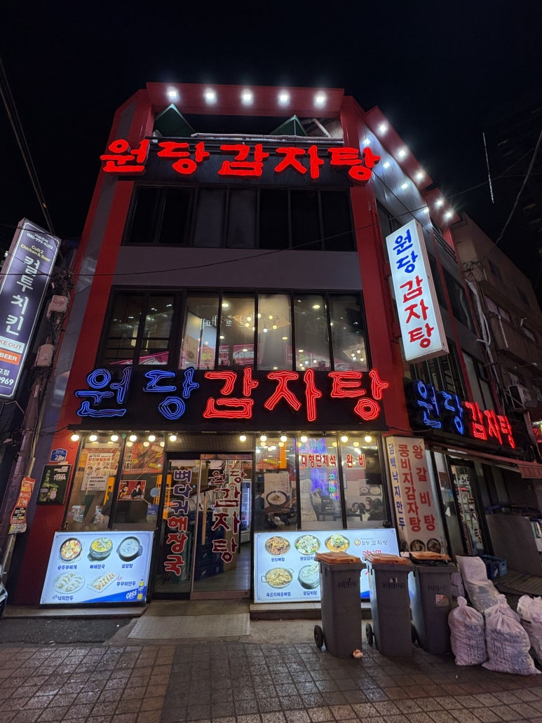 원당감자탕 영등포점 사진 8
