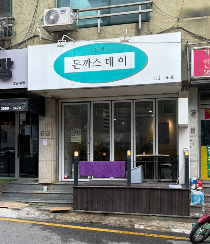 돈까스데이 사진 2