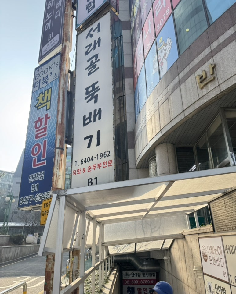 서래골뚝배기 사진 7