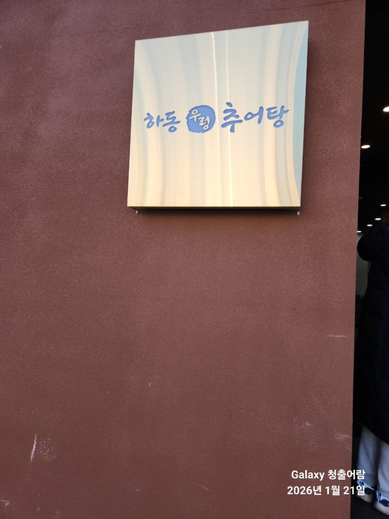 하동우렁추어탕 삼전역점 사진 8