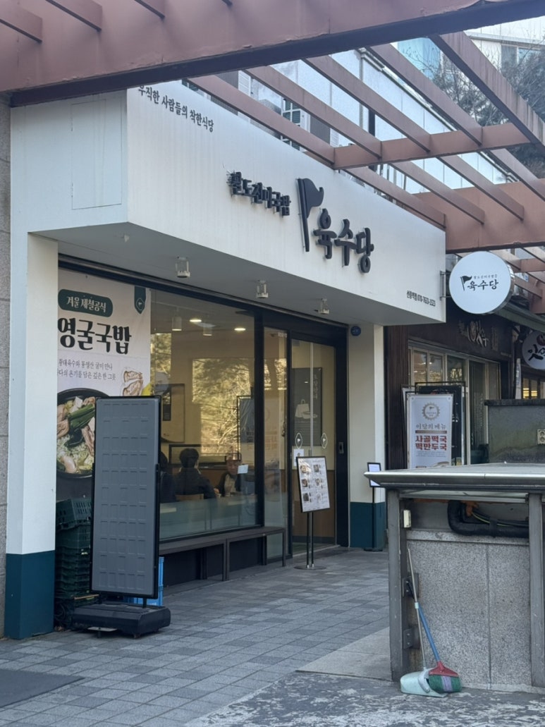 육수당 선릉역점 사진 3