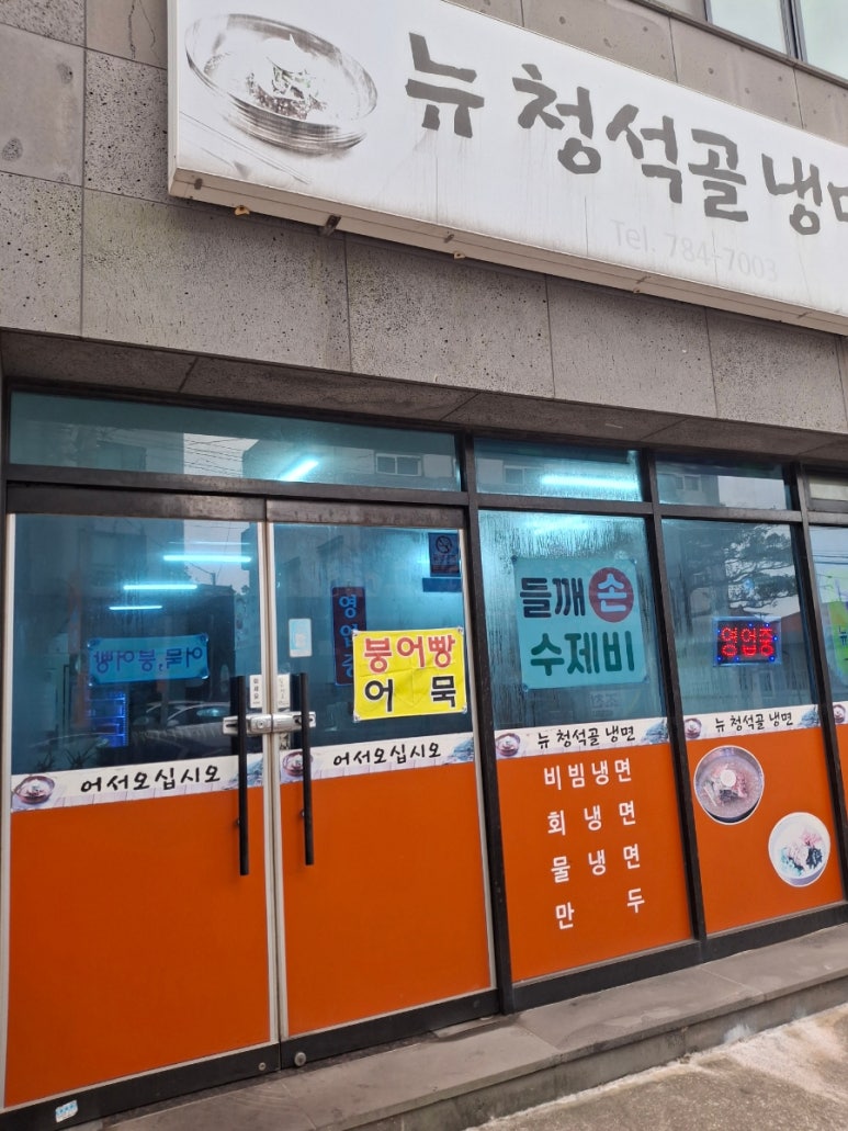 뉴청석골칡냉면전문 사진 4