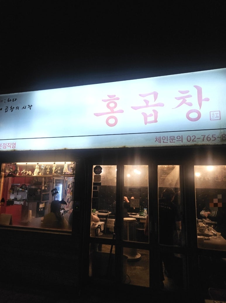 홍곱창 성대본점직영 사진 5