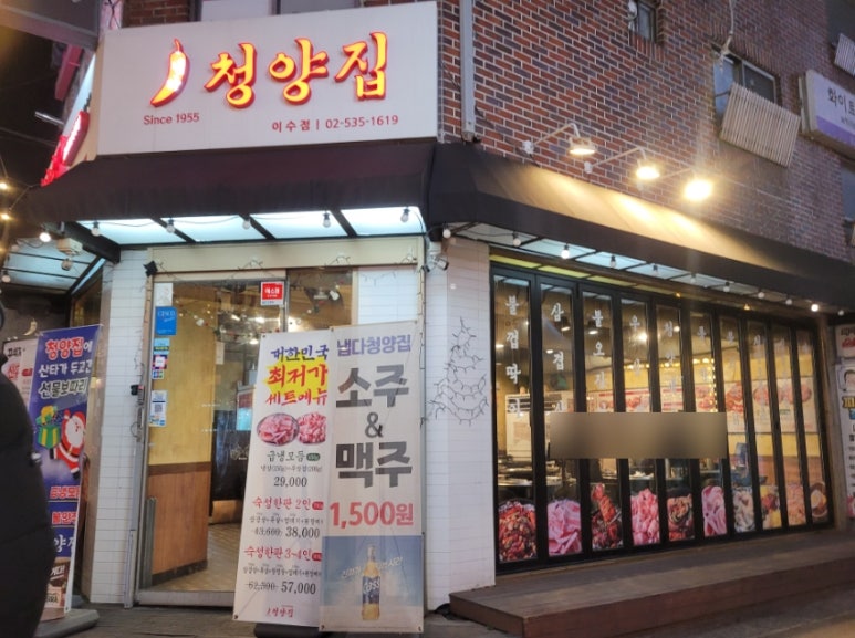 냅다청양집 이수점 사진 8