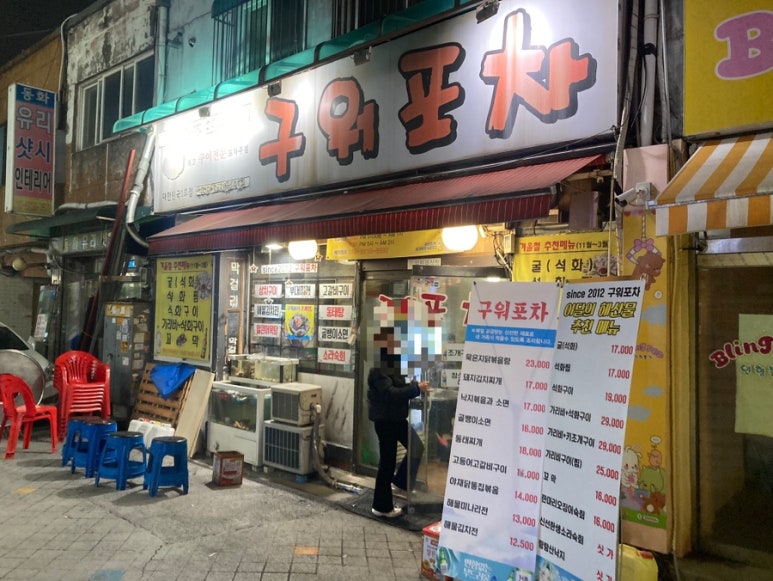 구워포차 대한민국1호점 사진 5