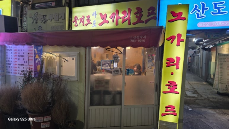 노가리호프 사진 6