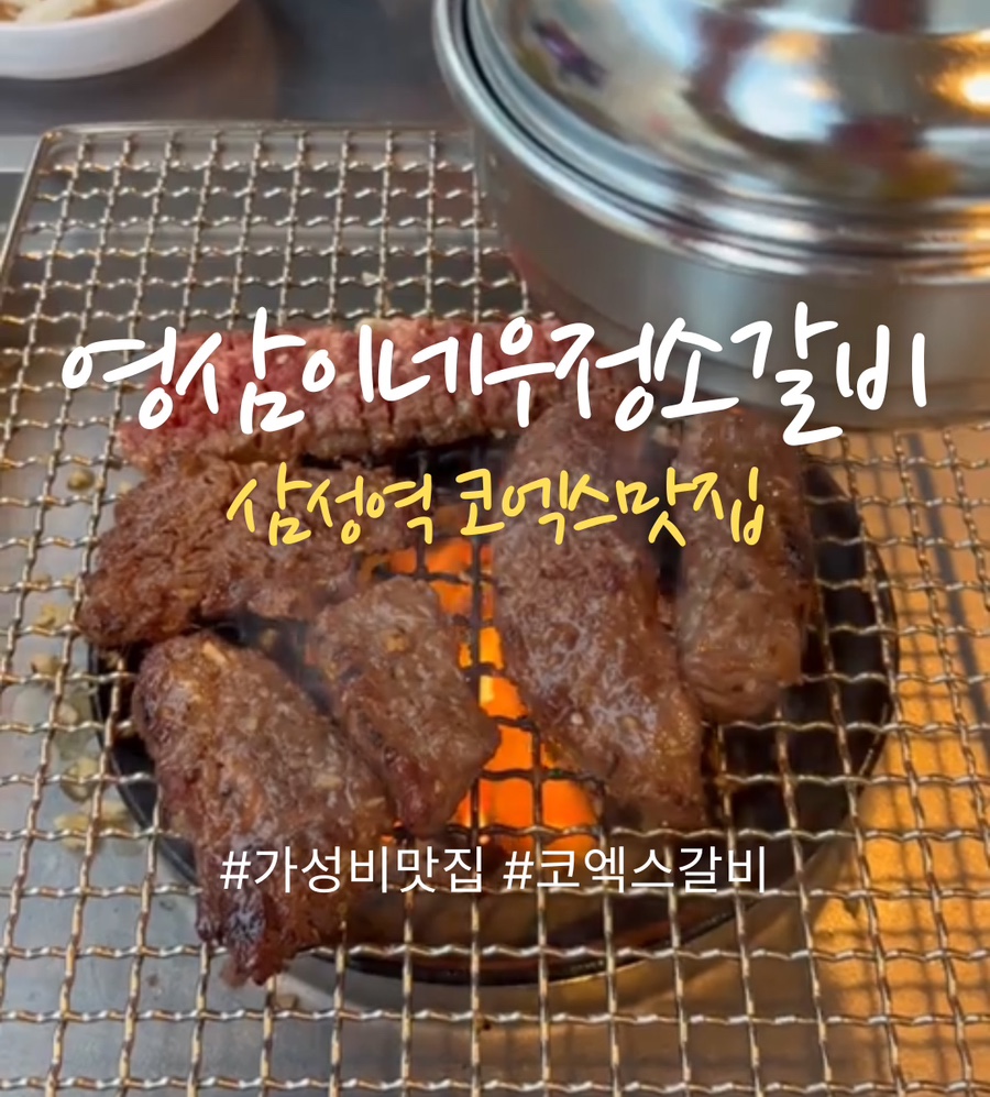우정소갈비 코엑스점 사진 3