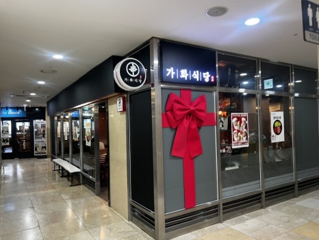 가화식당 사진 8