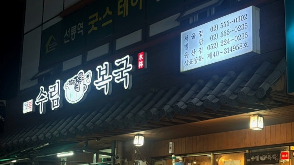 수림복국 선릉 삼성 본점 사진 3
