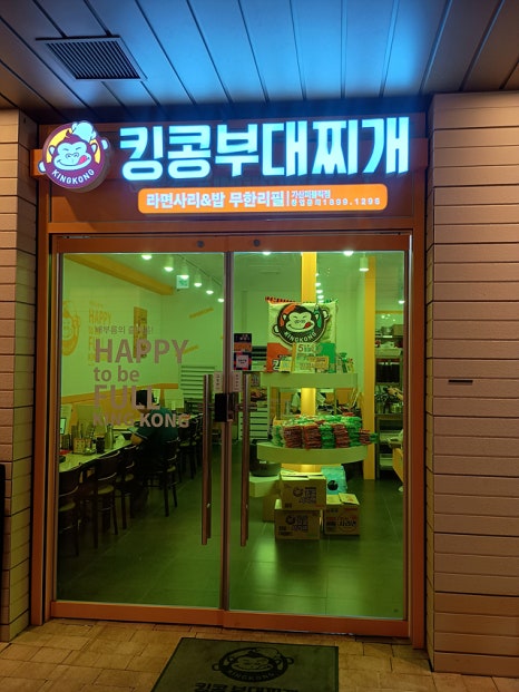 킹콩부대찌개 퍼블릭가산점 사진 3