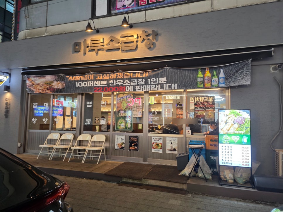 마루소곱창 사진 7