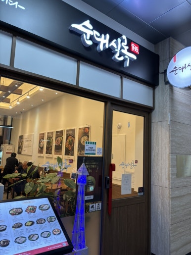 순대실록 송도리치센트럴점 사진 2
