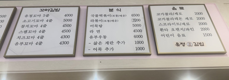 유정김밥 대표 사진