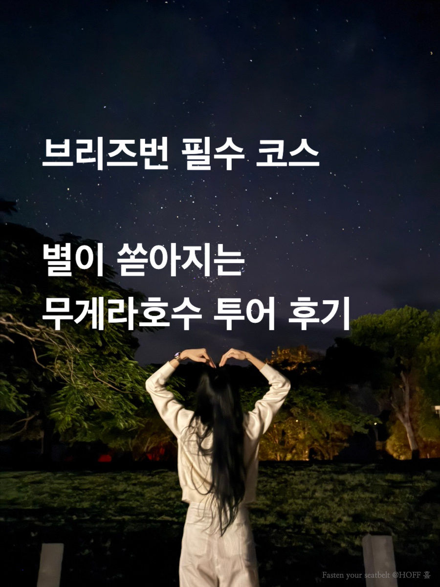 브리즈번 혼자 여행, 무게라 호수 은하수 별 투어 완벽 가이드 — 사진 2