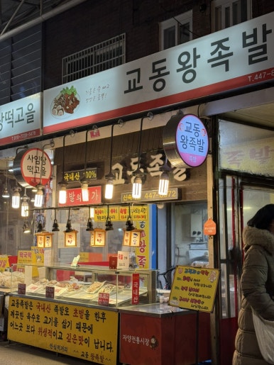 교동족발 사진 5