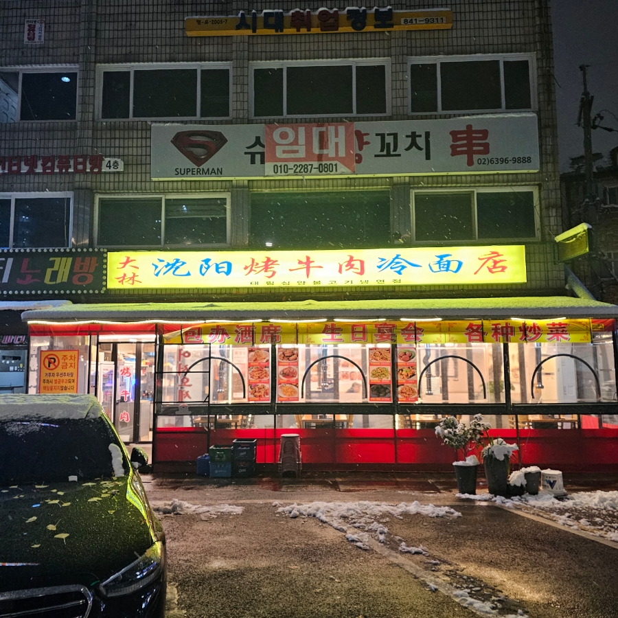 대림심양대냉면점 사진 2