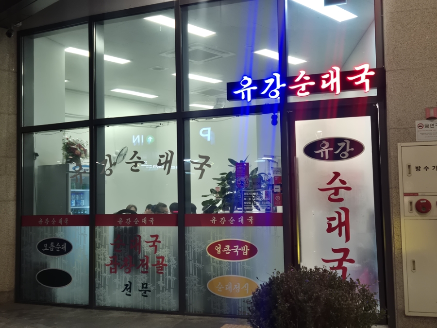 유강순대국 사진 8