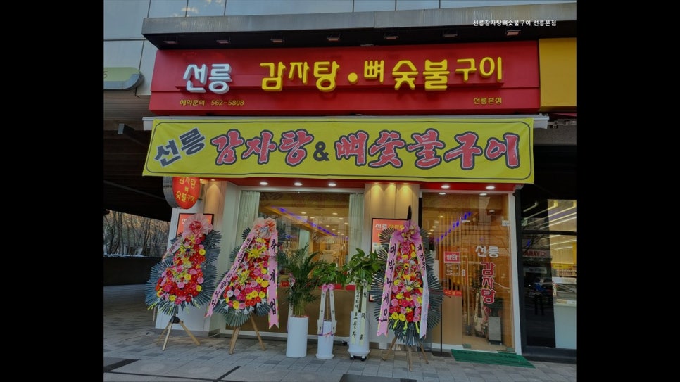 선릉감자탕뼈숯불구이 사진 8