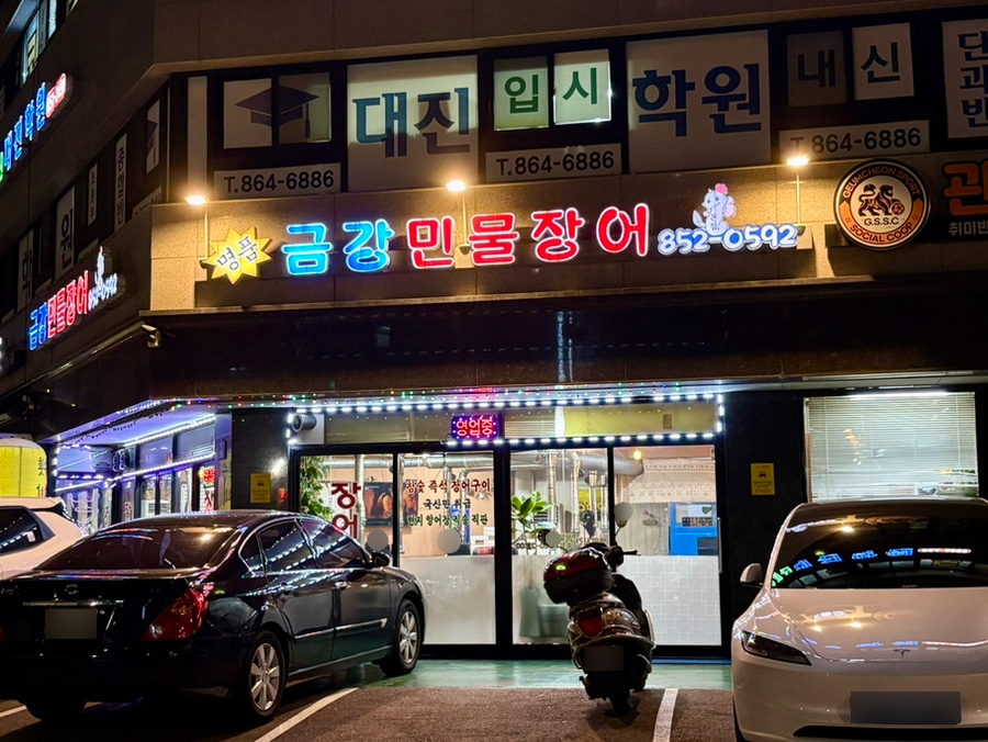 금강민물장어 사진 5