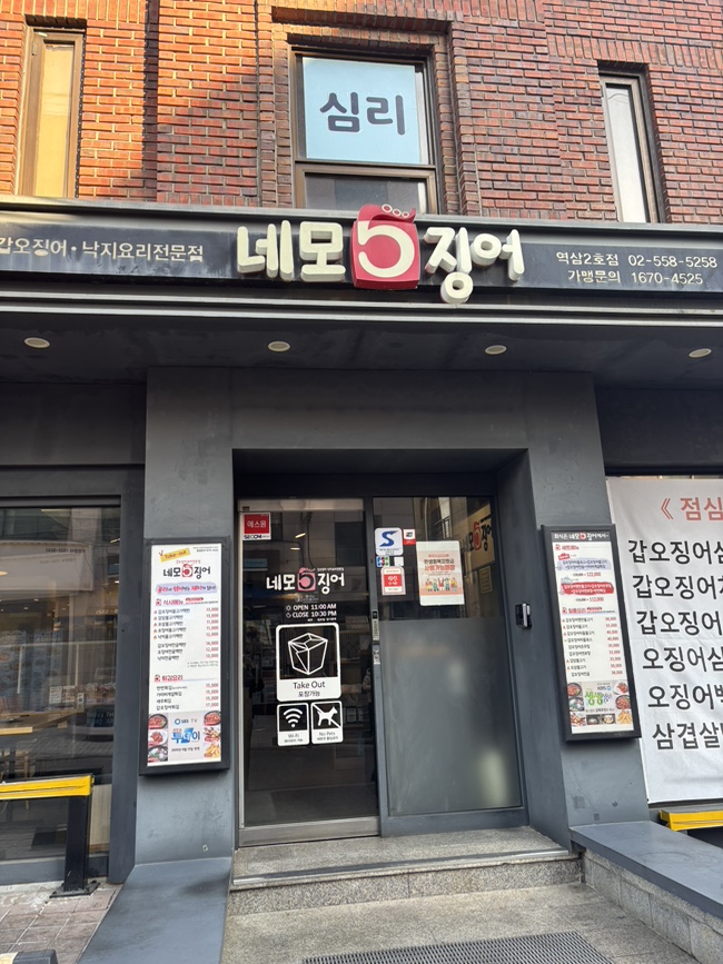 네모오징어 역삼2호점 사진 4