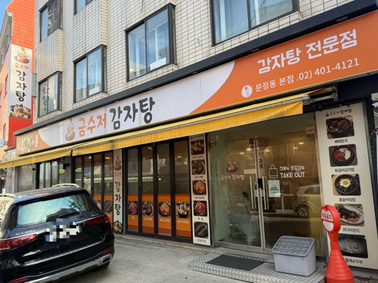 금수저감자탕 사진 5