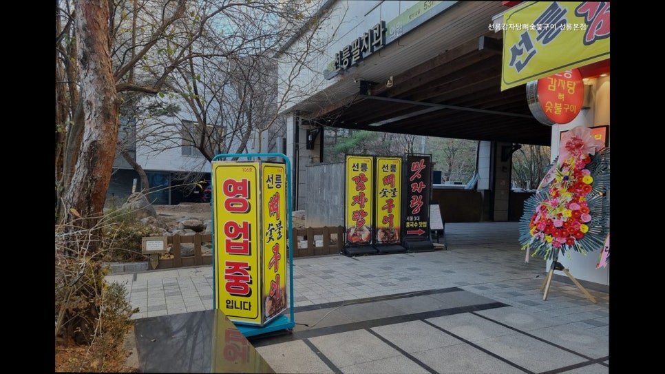 선릉감자탕뼈숯불구이 사진 8