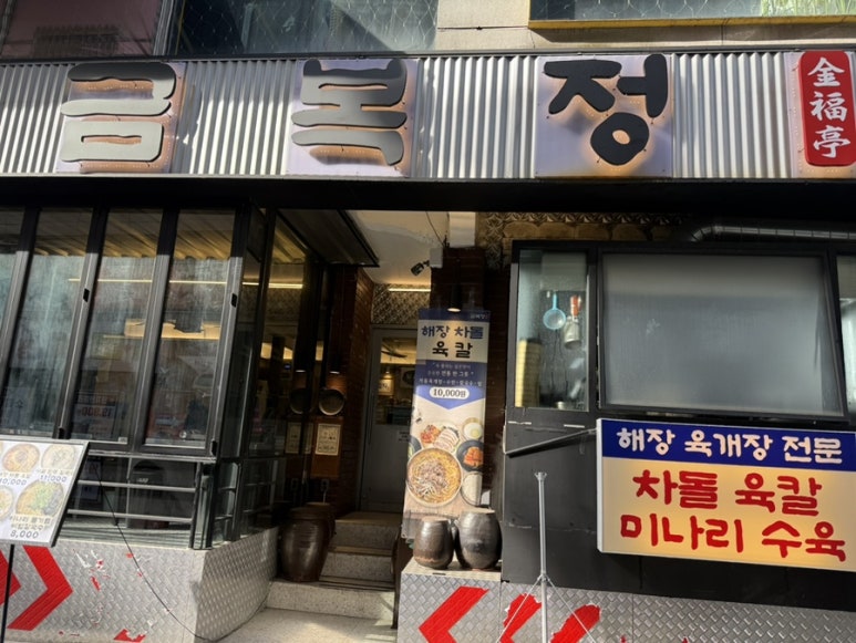 금복정 사진 6