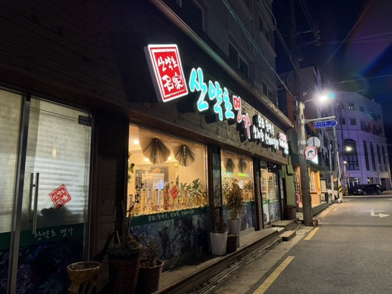 산약초명가 사진 8