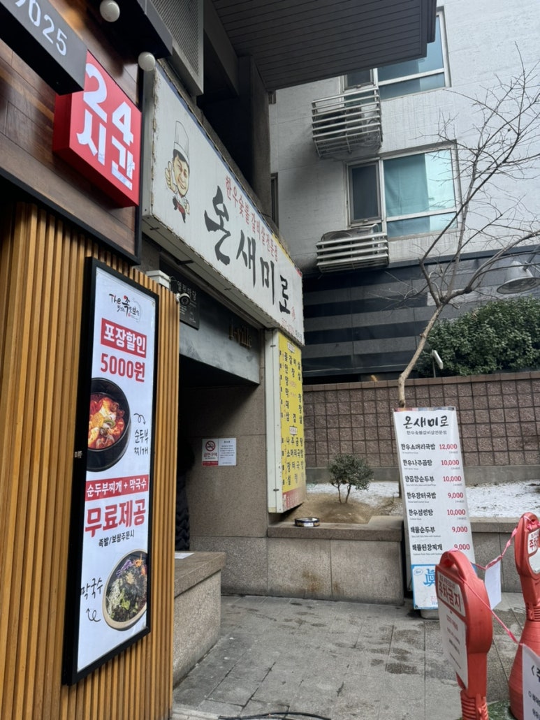 온새미로 대치점 대표 사진