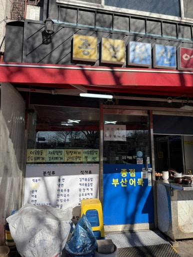 종점부산어묵 사진 8