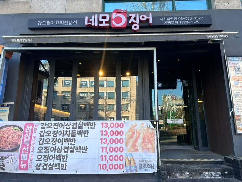 네모오징어 서초법원점 사진 4