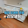 송파 주방 타일 싱크대 교체 비용 및 시공 후기