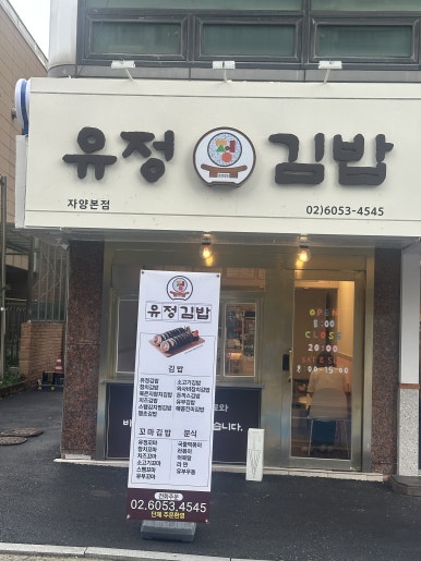 유정김밥 사진 2