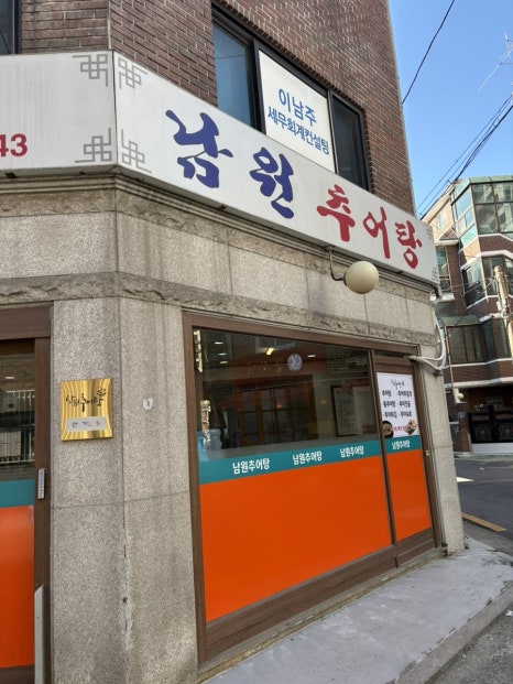 남원추어탕 사진 3